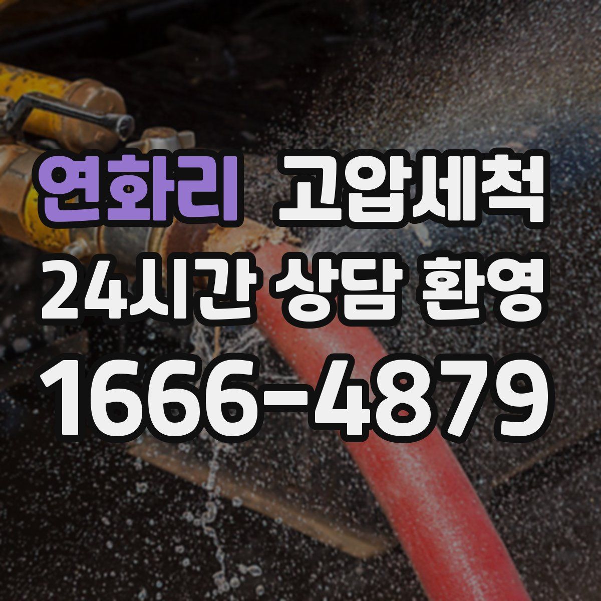 연화리 고압세척