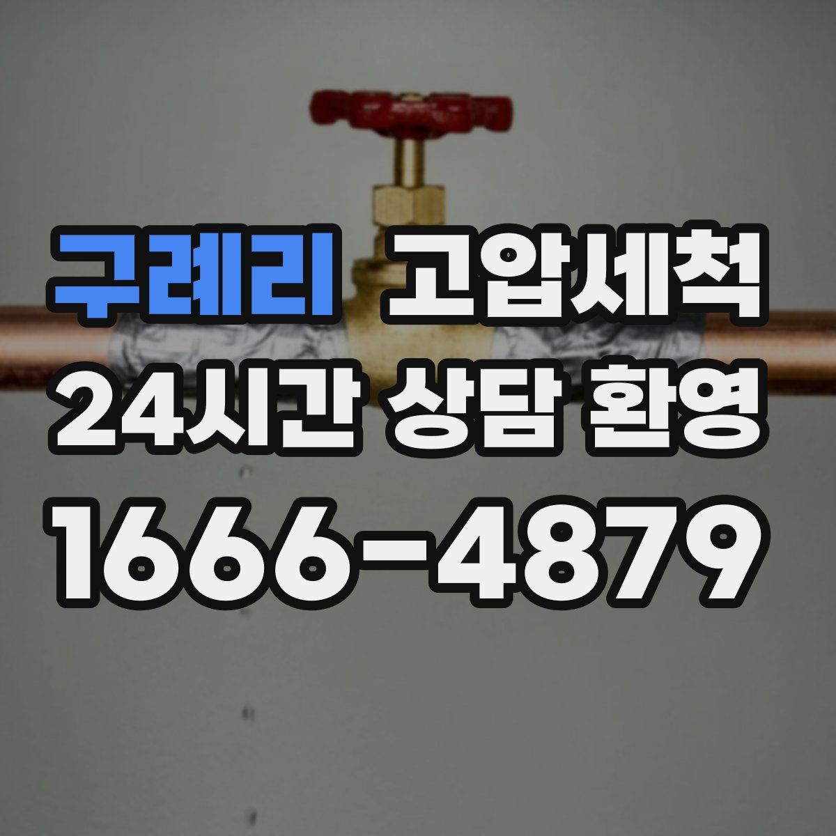 구례리 고압세척
