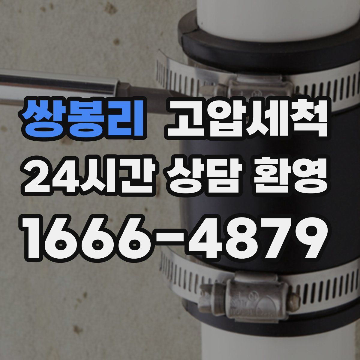 쌍봉리 고압세척