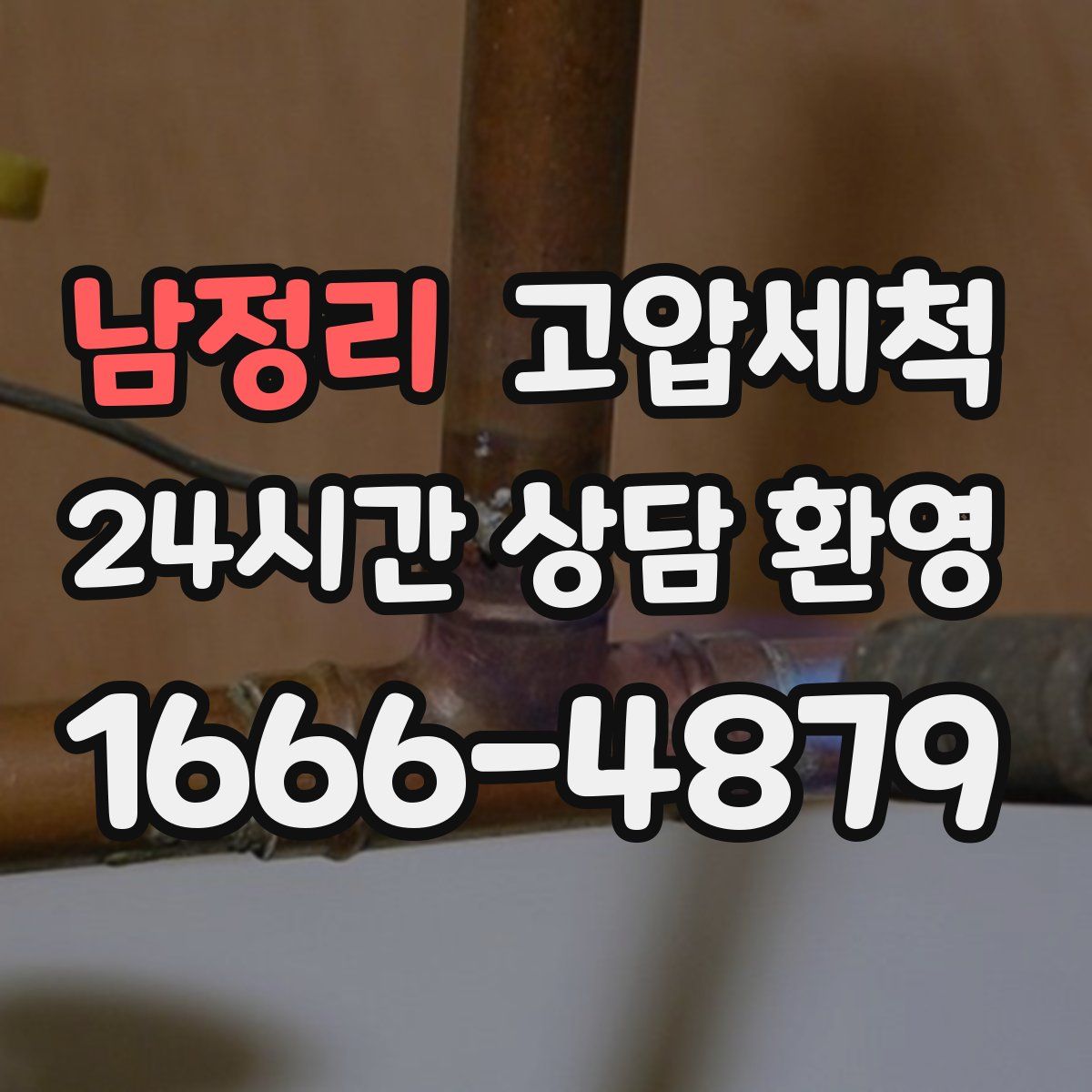 남정리 고압세척