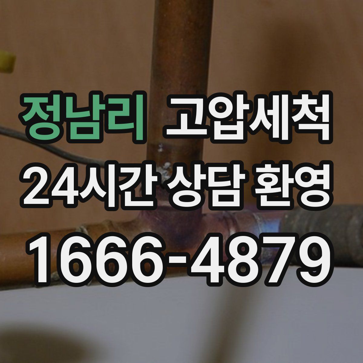 정남리 고압세척