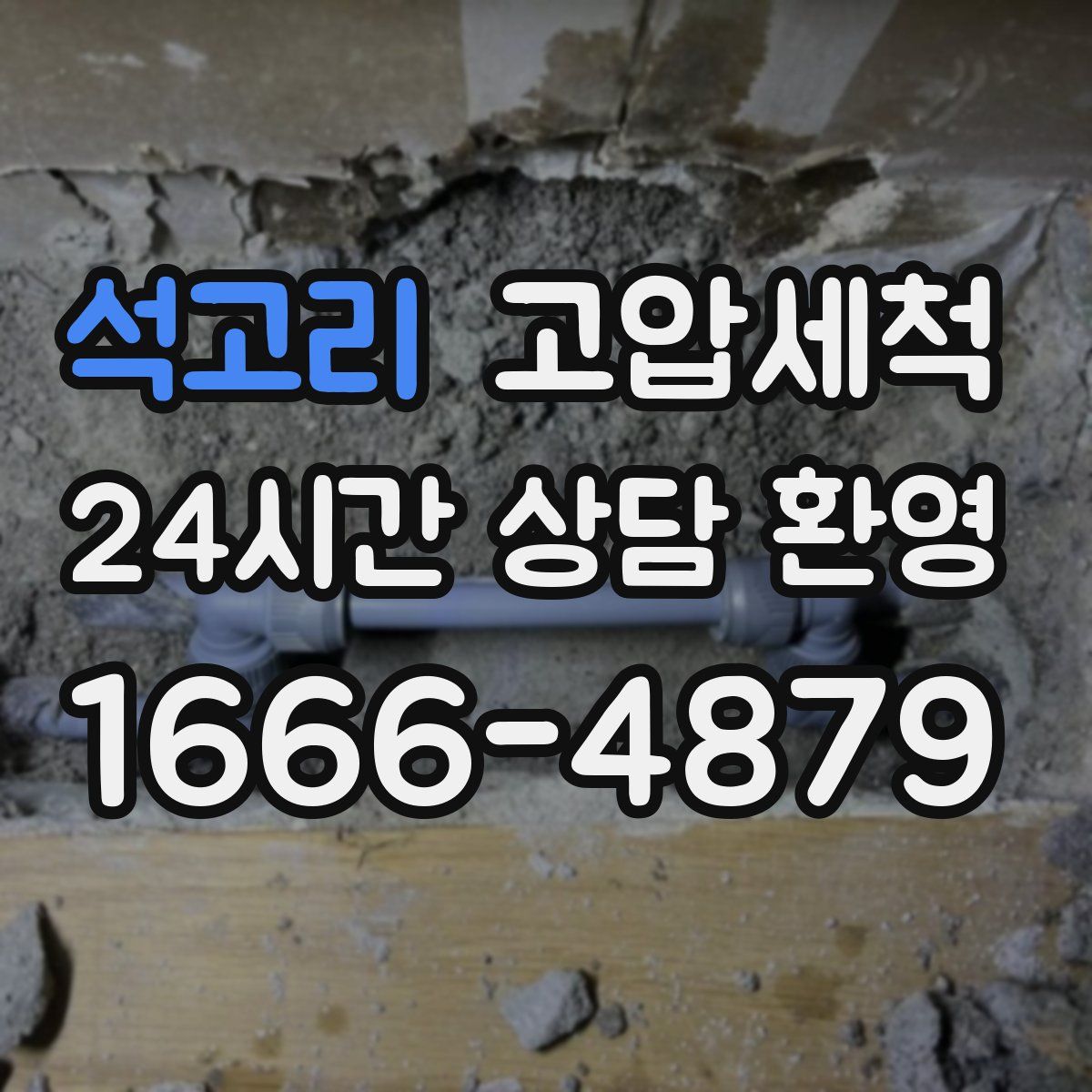 석고리 고압세척