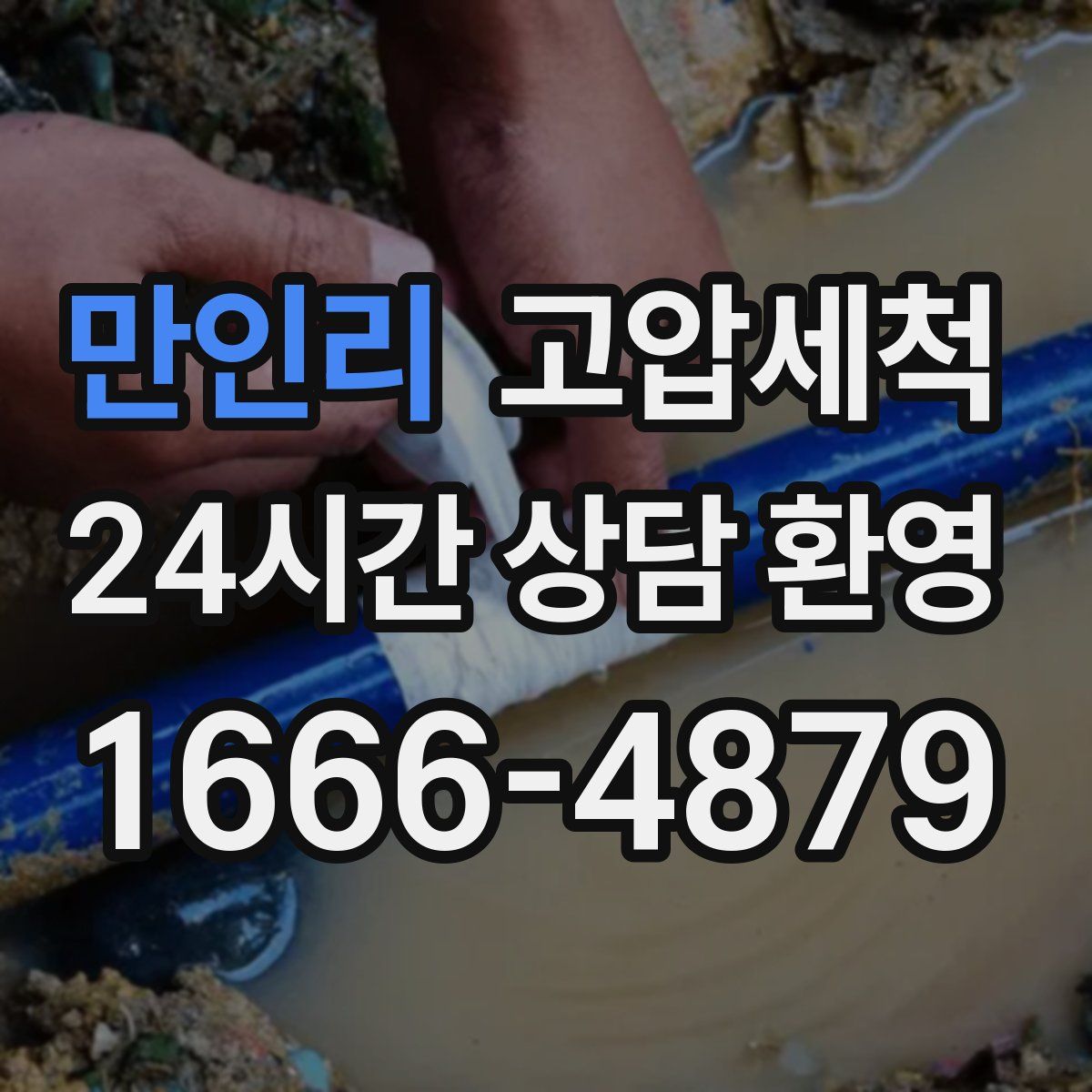 만인리 고압세척