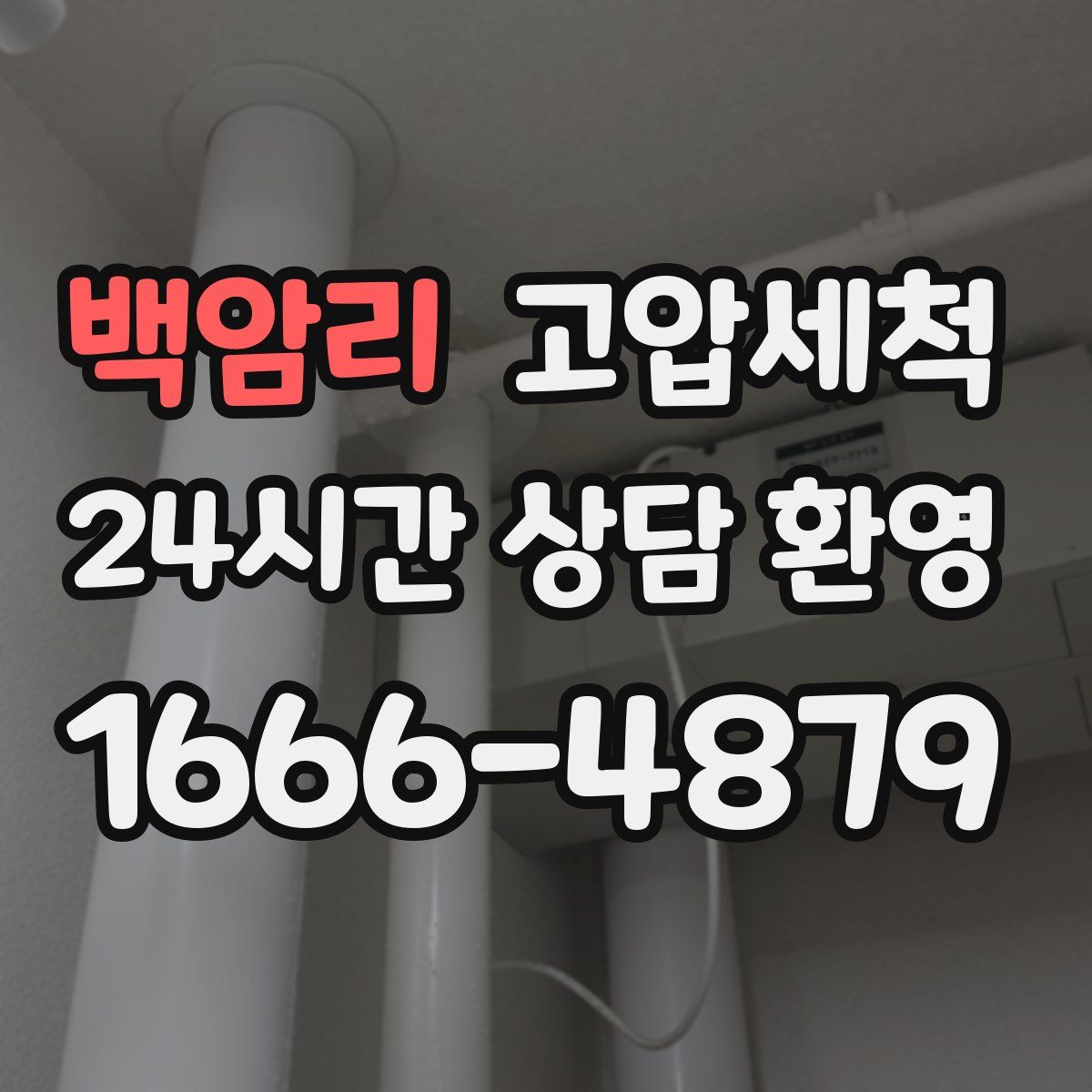 백암리 고압세척