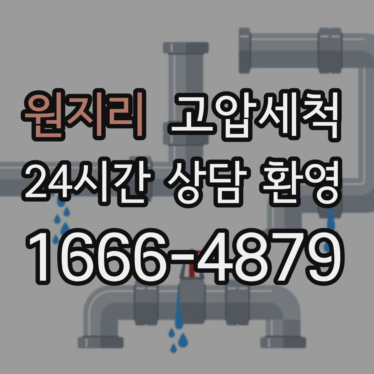 원지리 고압세척