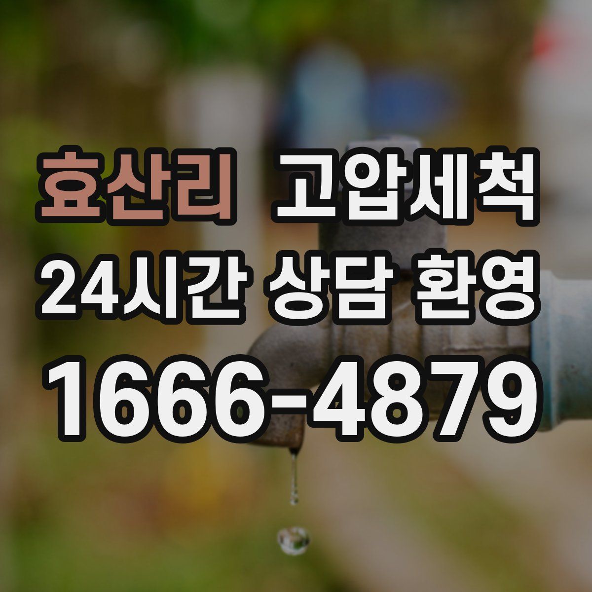 효산리 고압세척