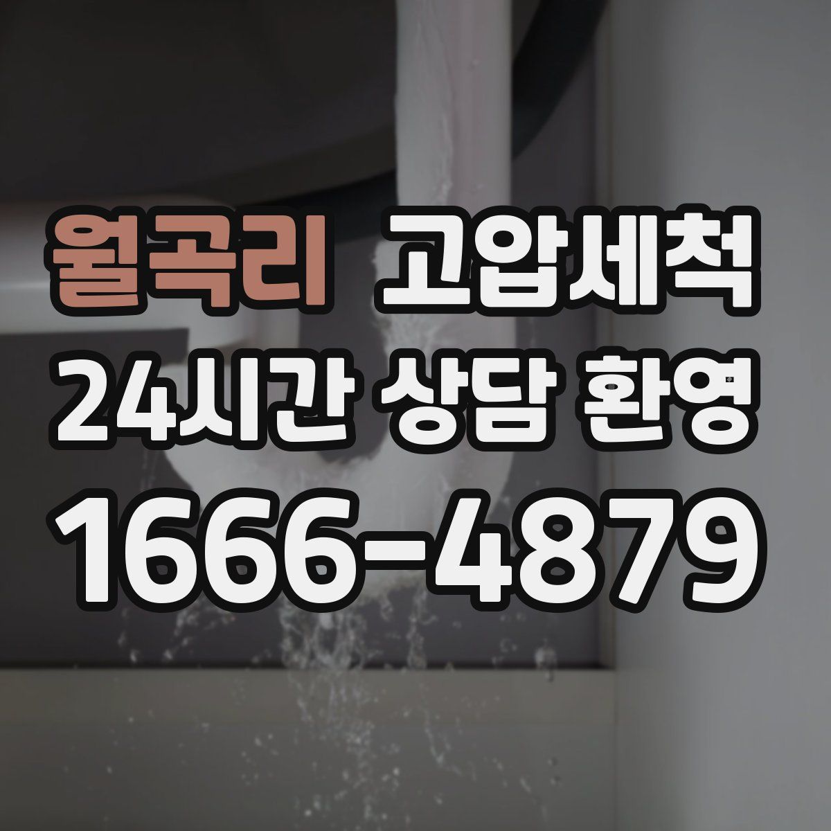 월곡리 고압세척