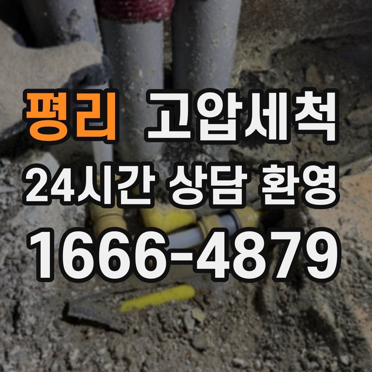 평리 고압세척