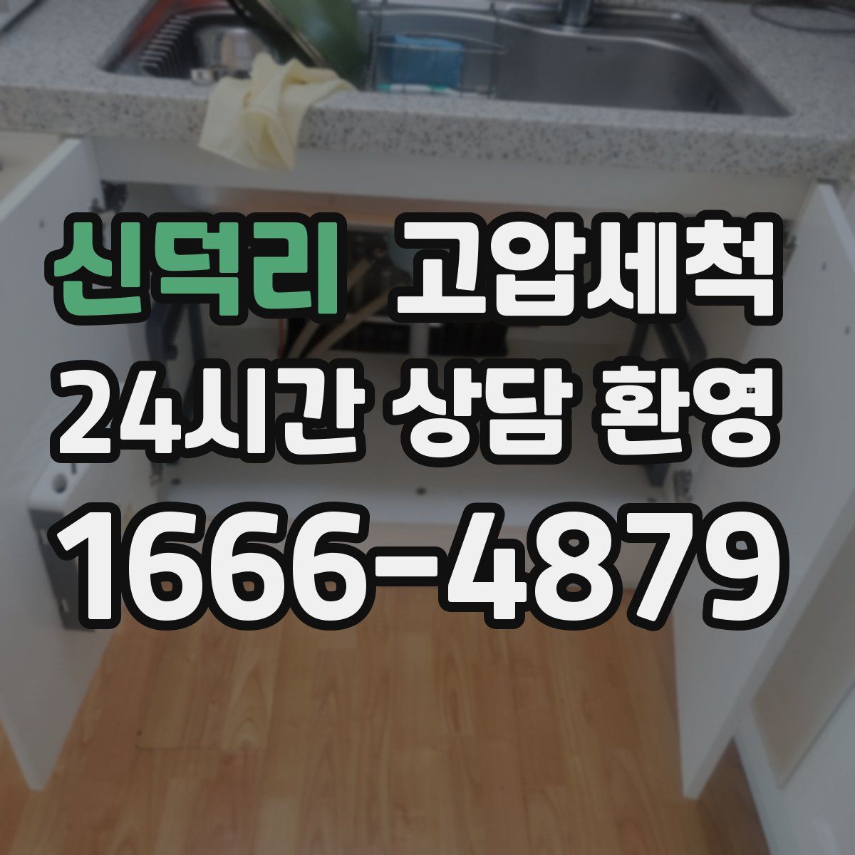 신덕리 고압세척