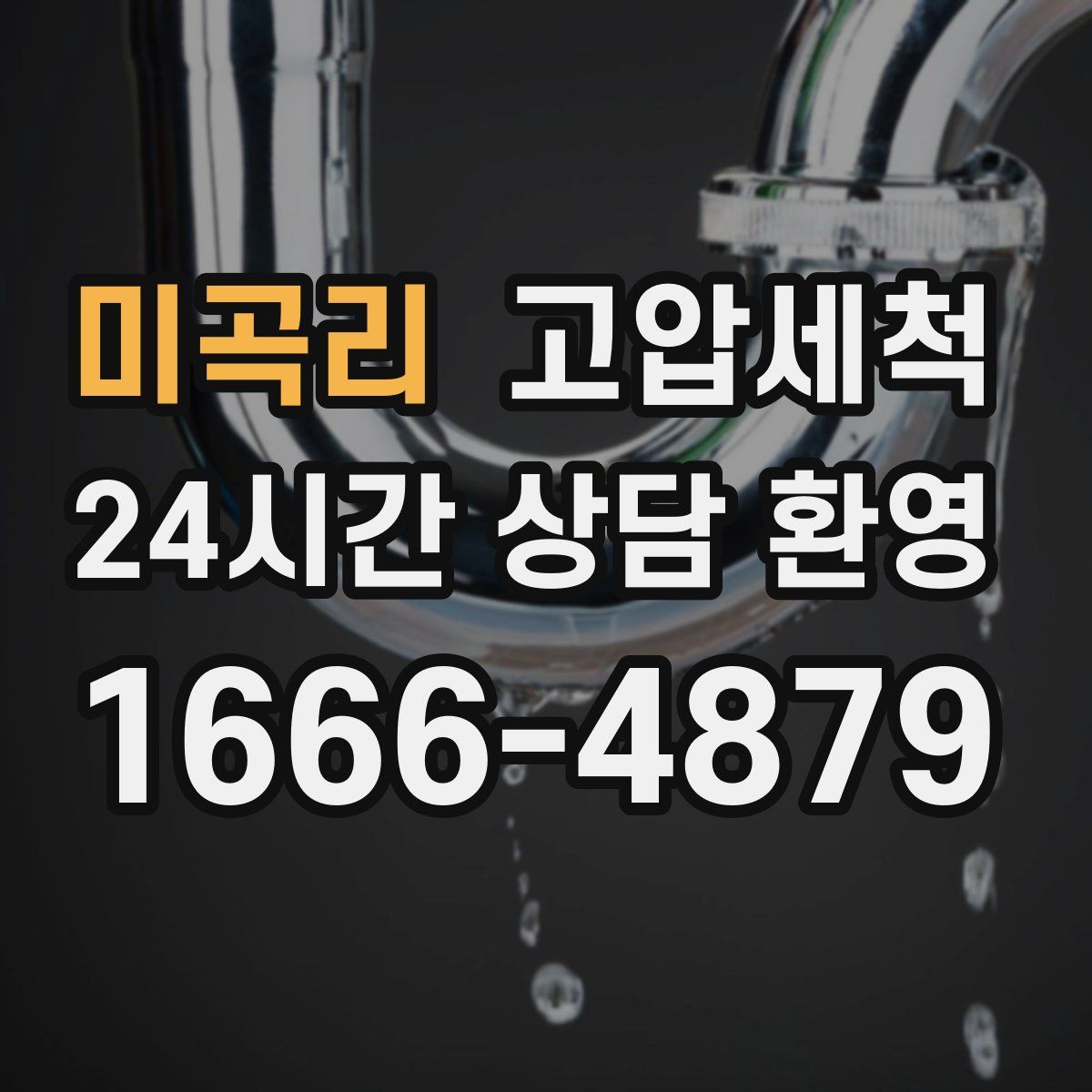 미곡리 고압세척