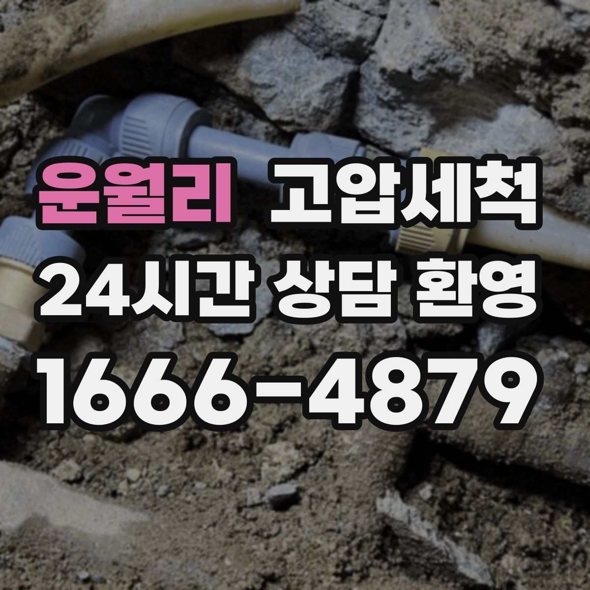 운월리 고압세척