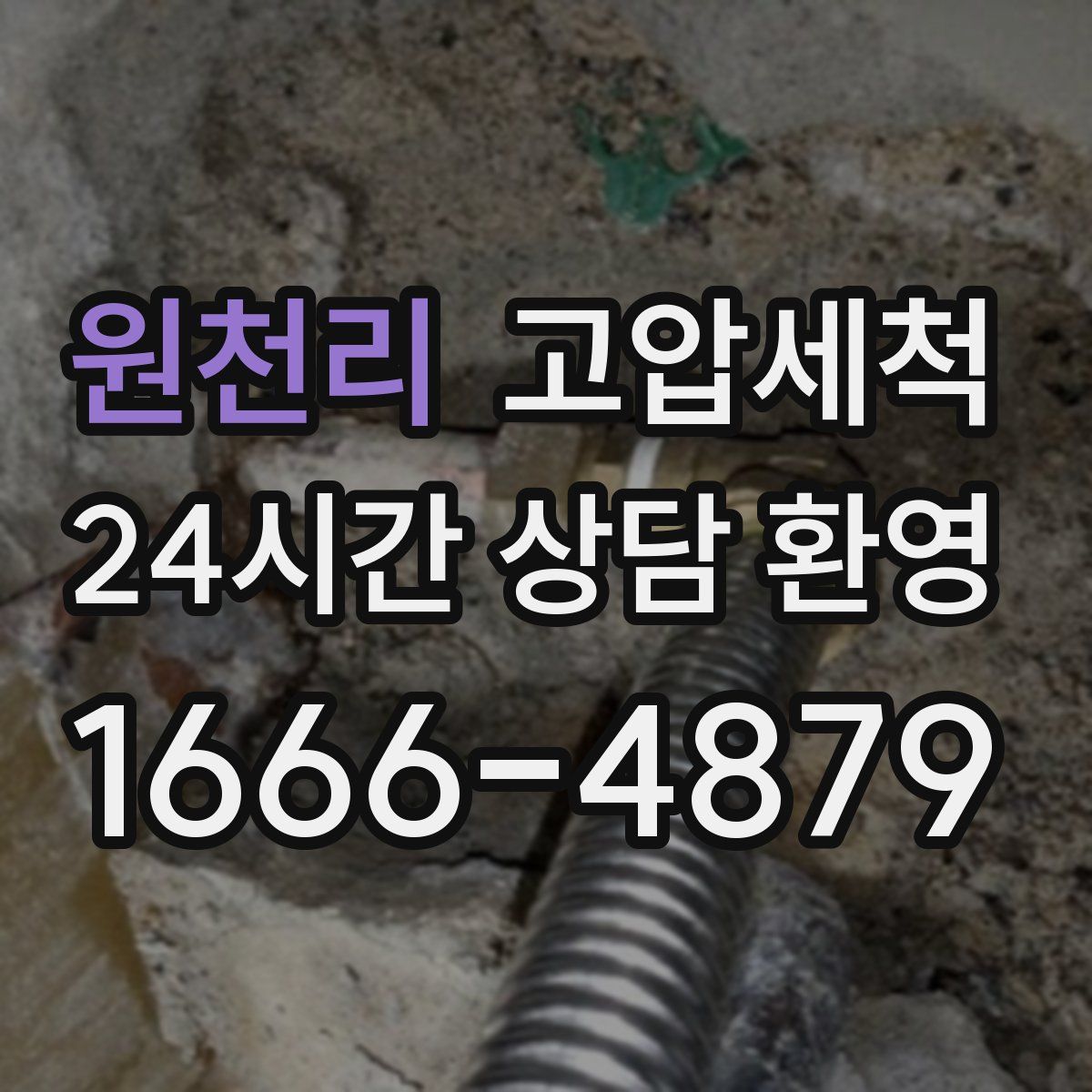 원천리 고압세척
