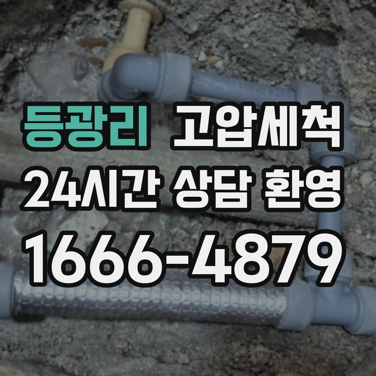 등광리 고압세척