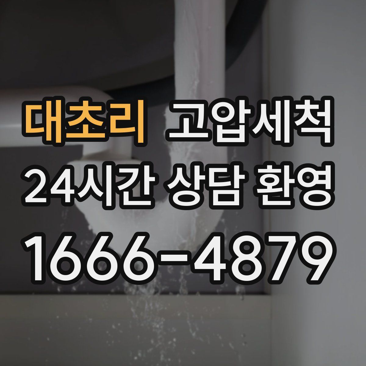 대초리 고압세척