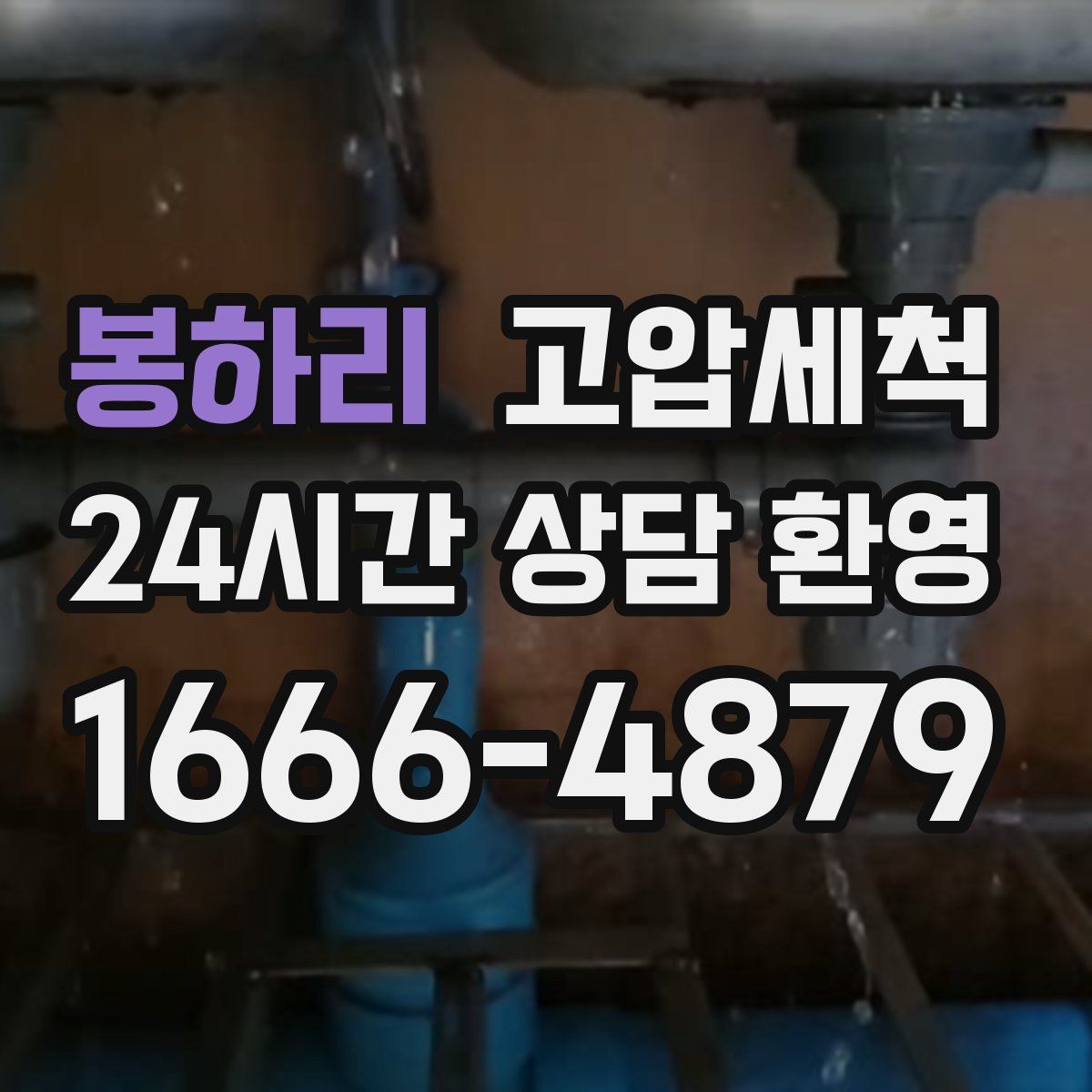 봉하리 고압세척