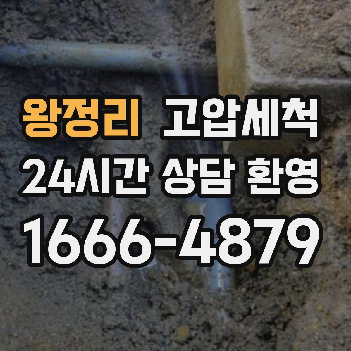 왕정리 고압세척