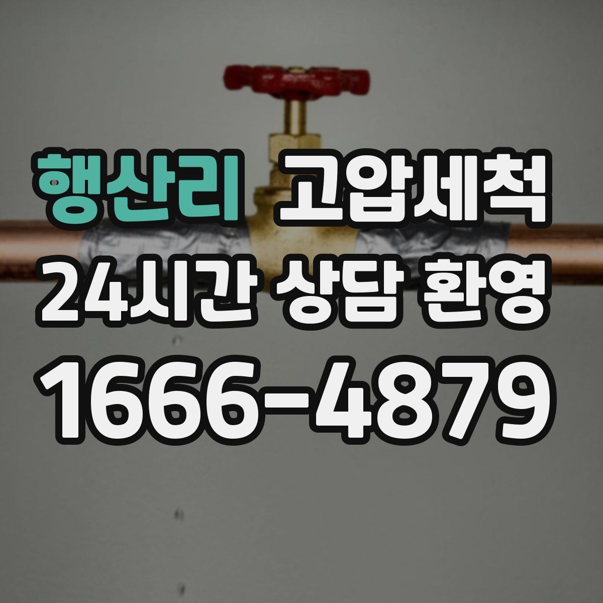 행산리 고압세척