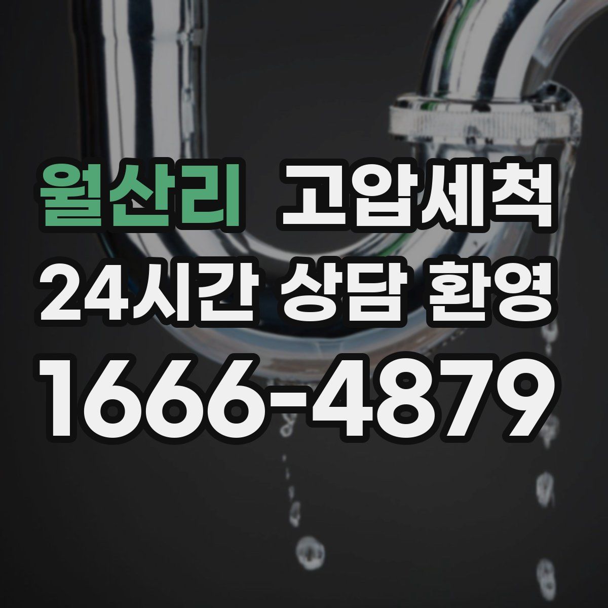 월산리 고압세척