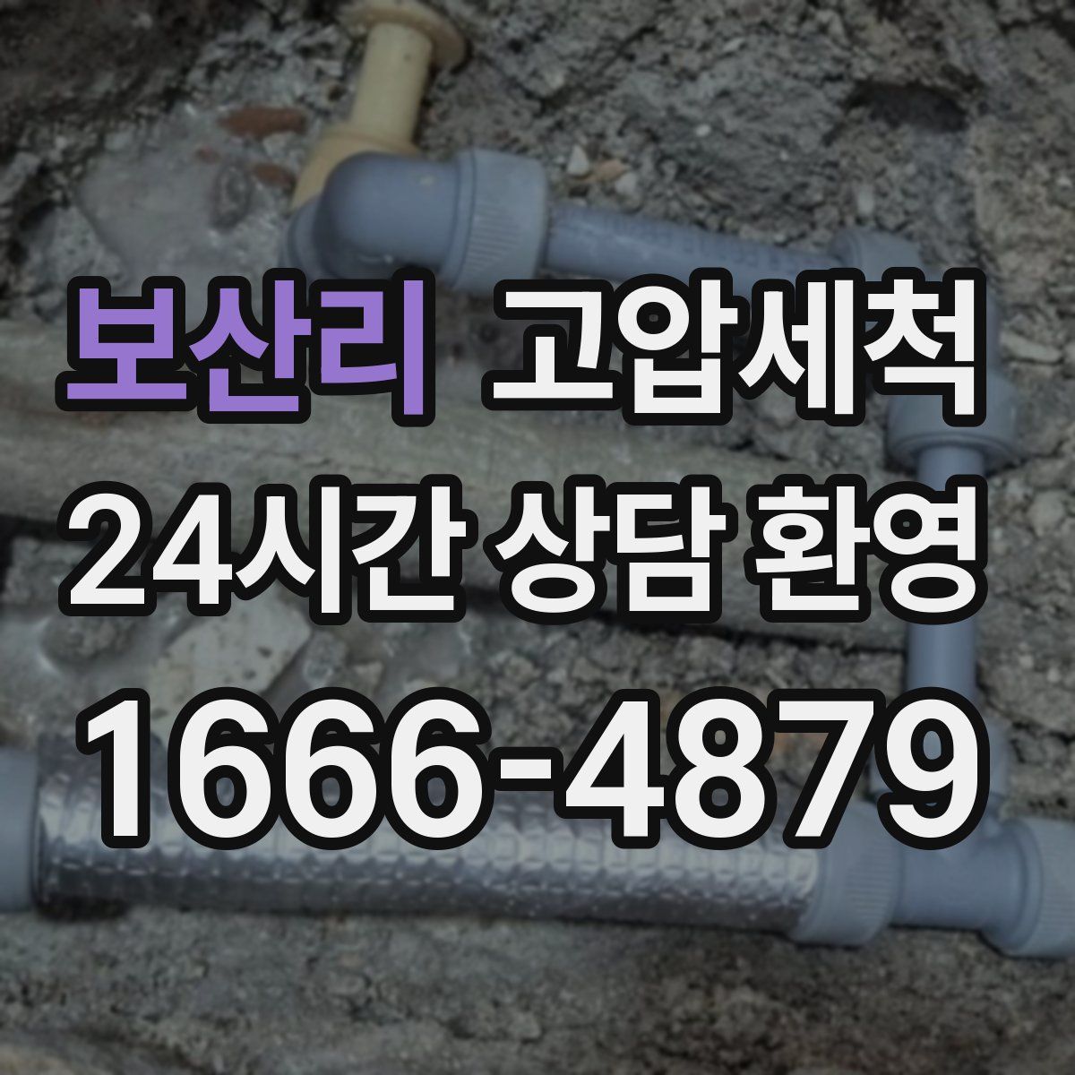 보산리 고압세척