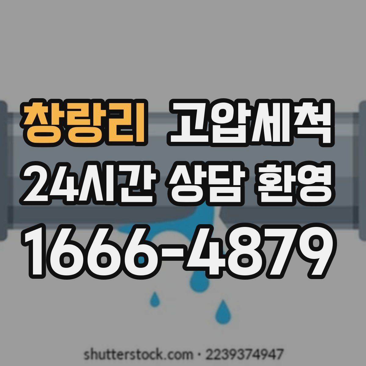 창랑리 고압세척