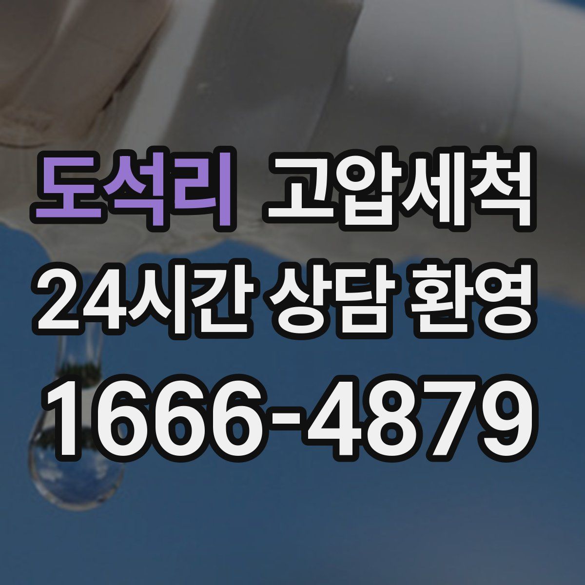 도석리 고압세척