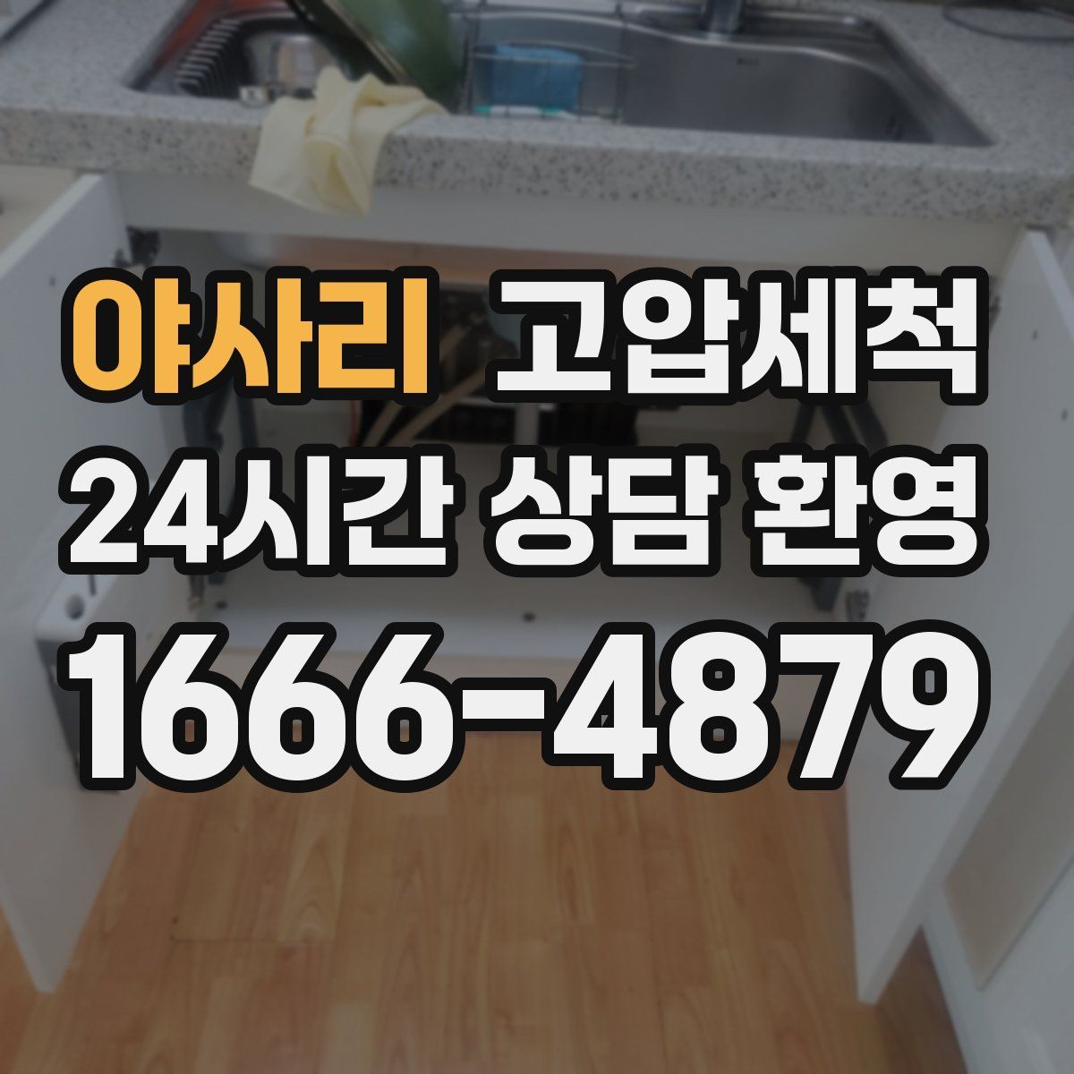 야사리 고압세척
