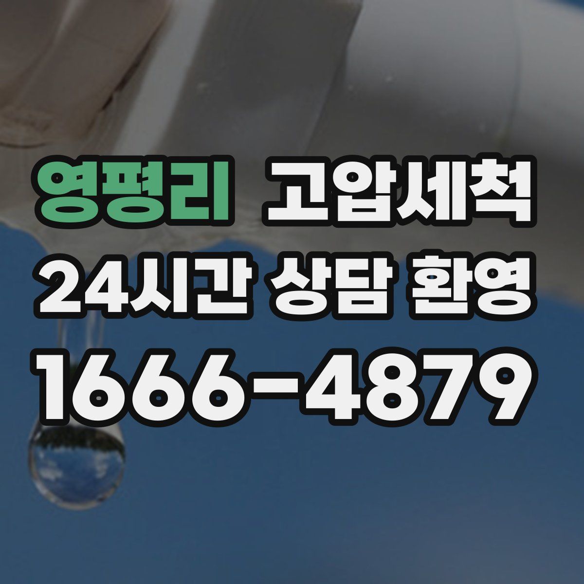 영평리 고압세척