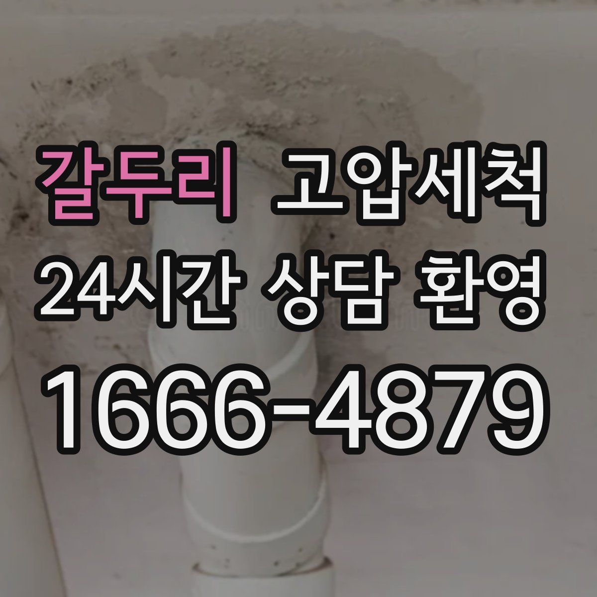 갈두리 고압세척