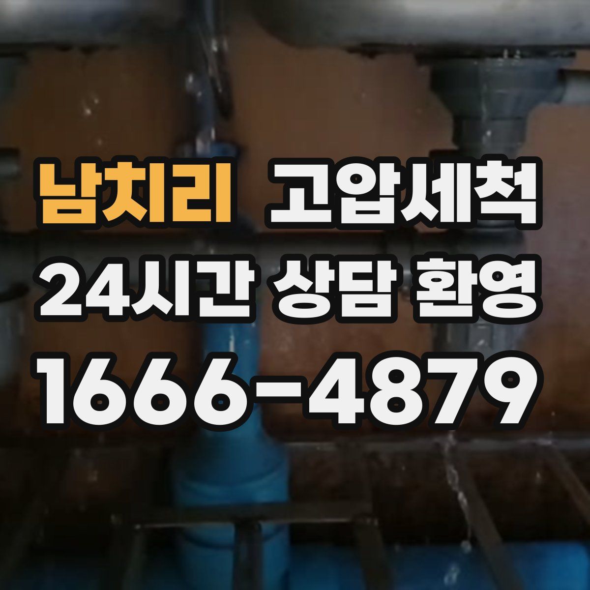 남치리 고압세척