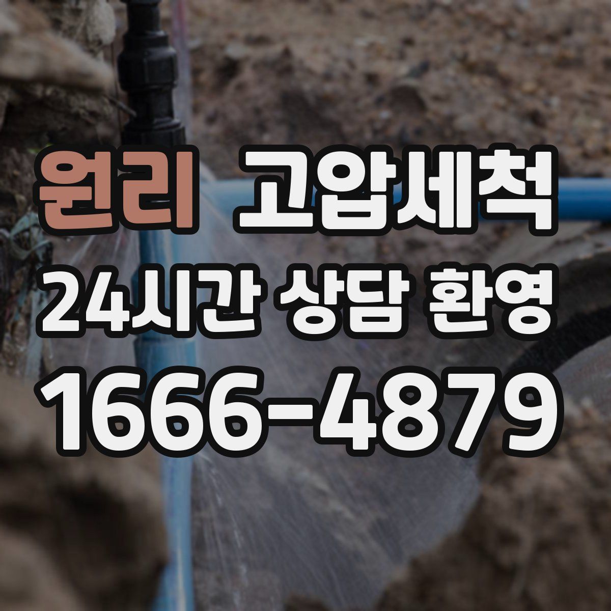 원리 고압세척