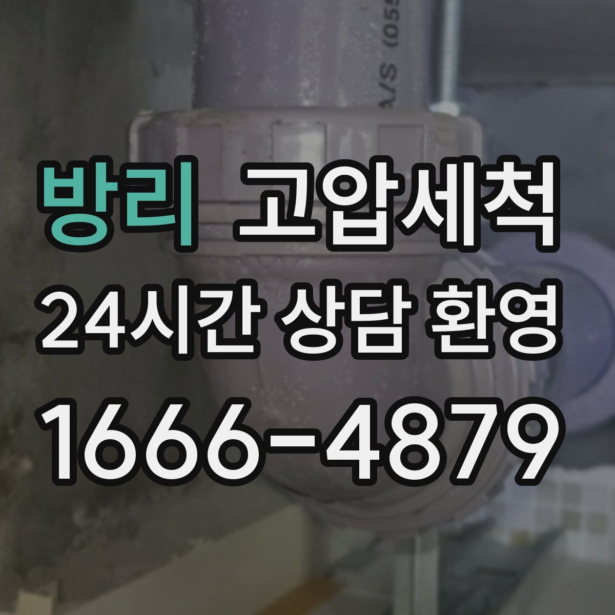 방리 고압세척