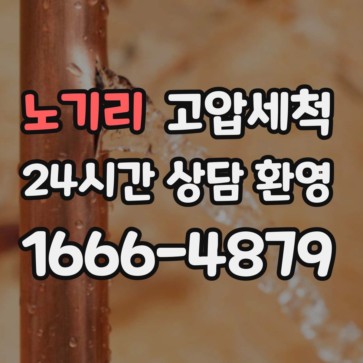 노기리 고압세척