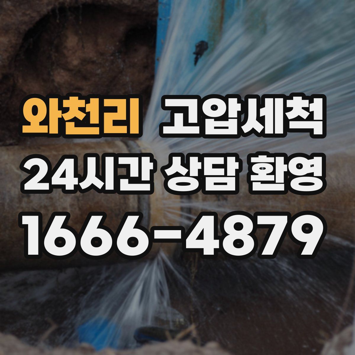 와천리 고압세척