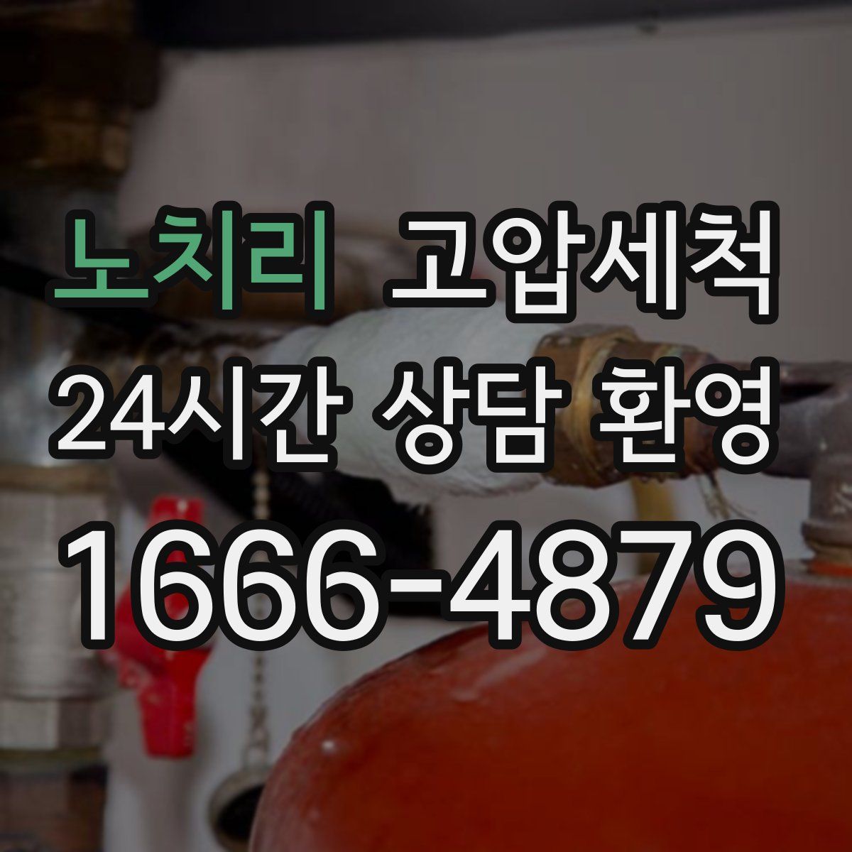 노치리 고압세척