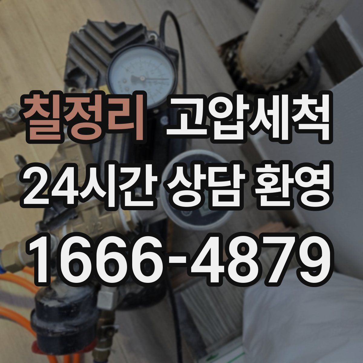 칠정리 고압세척