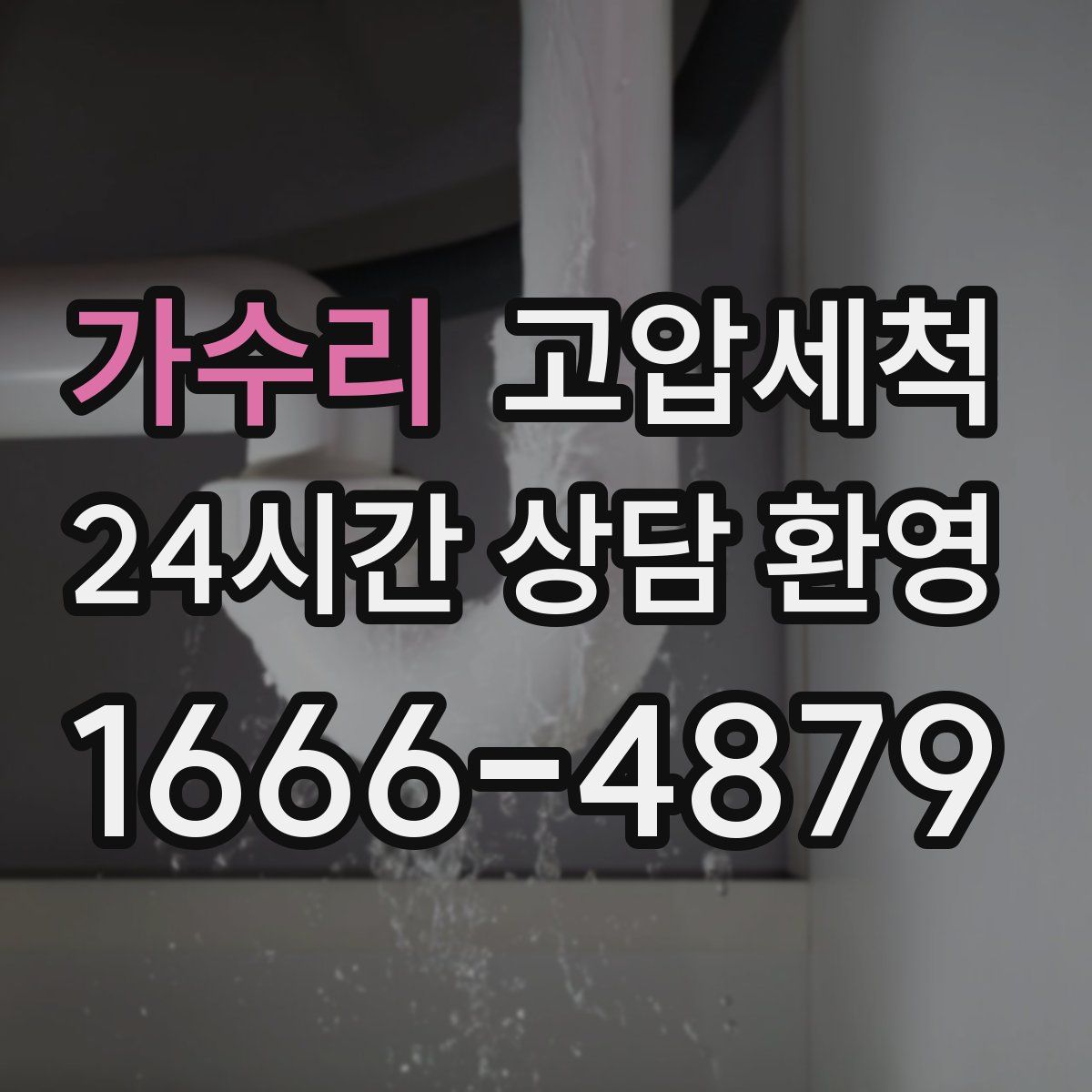 가수리 고압세척