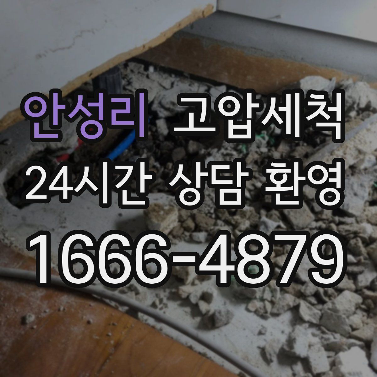 안성리 고압세척