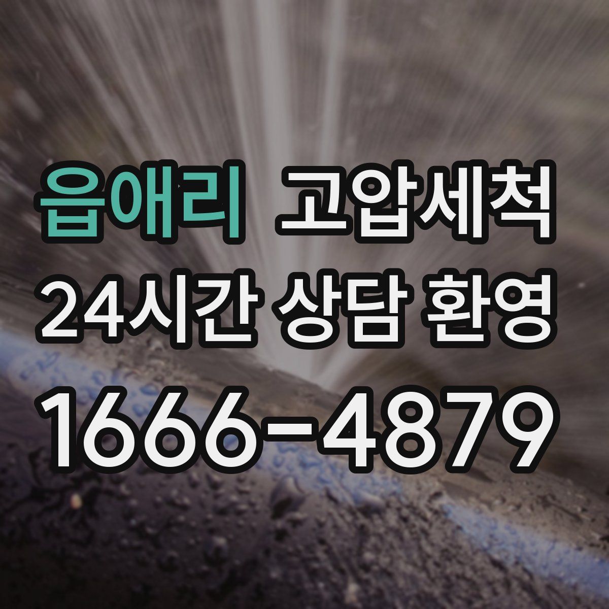 읍애리 고압세척