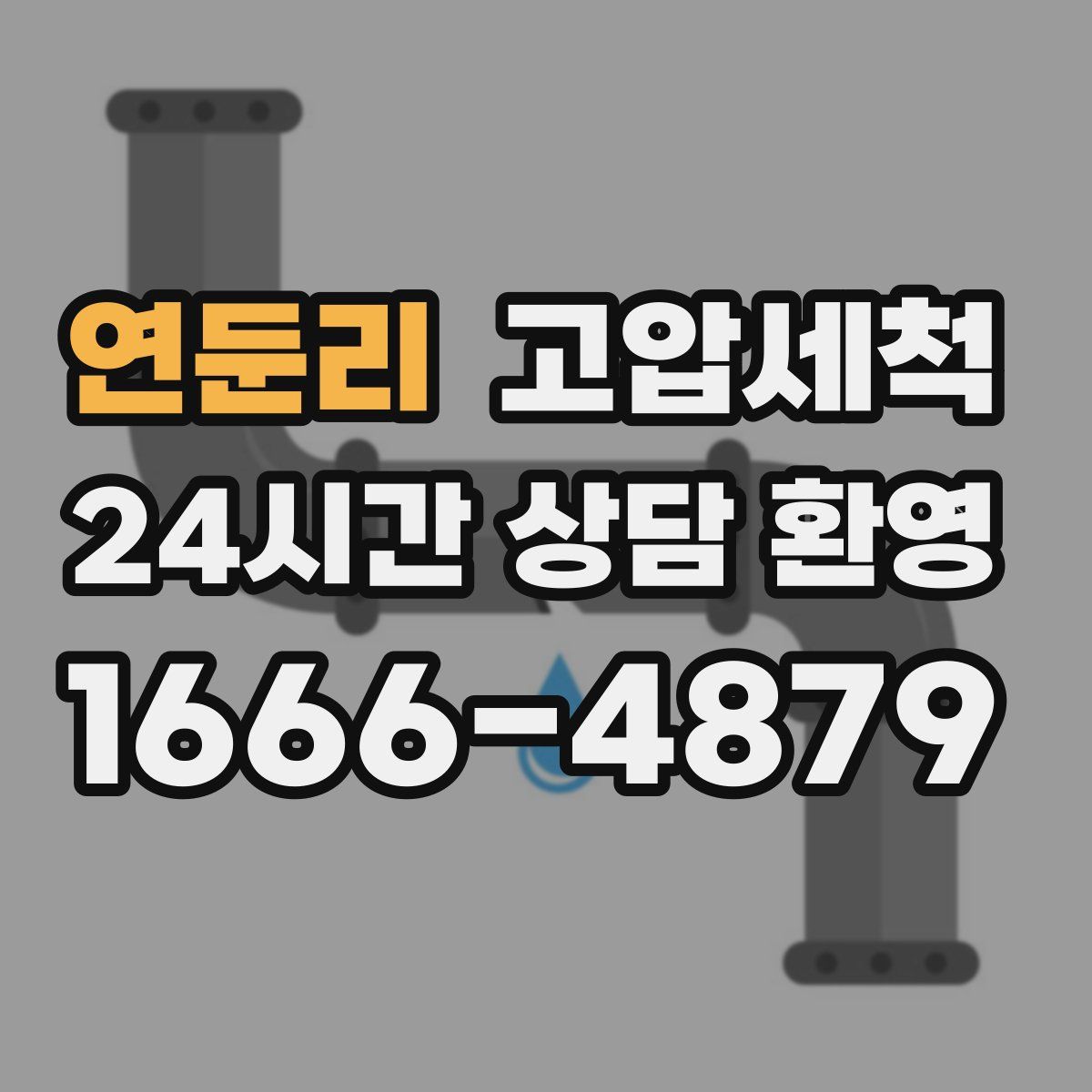 연둔리 고압세척