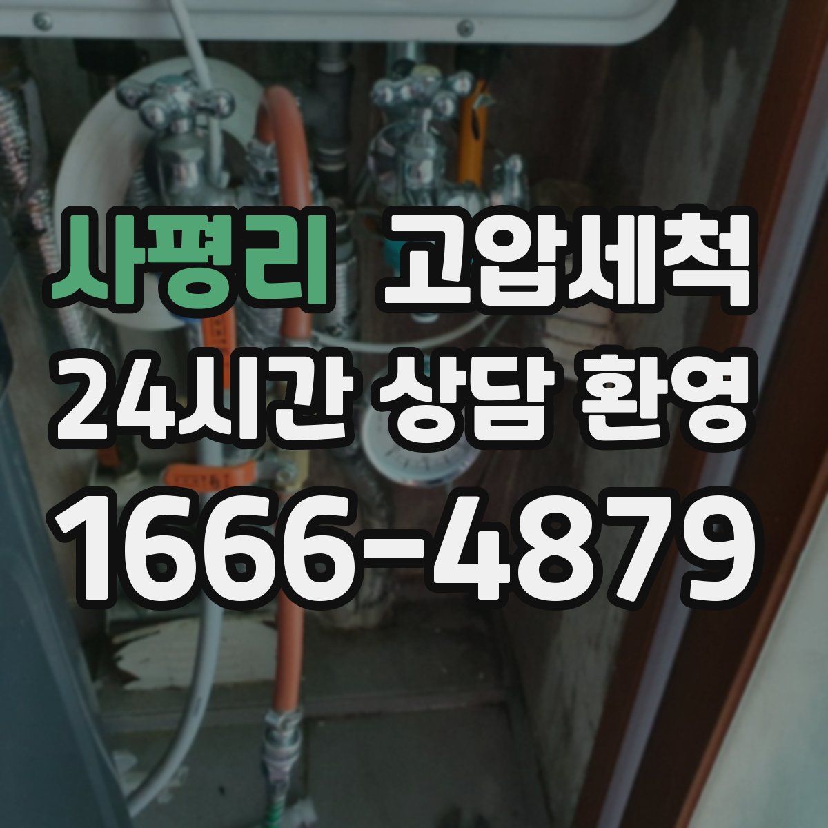 사평리 고압세척