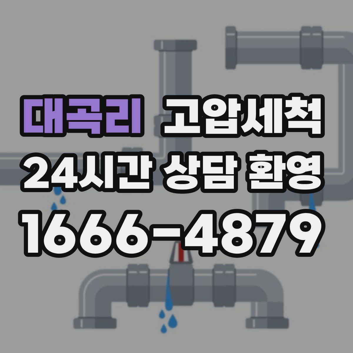 대곡리 고압세척