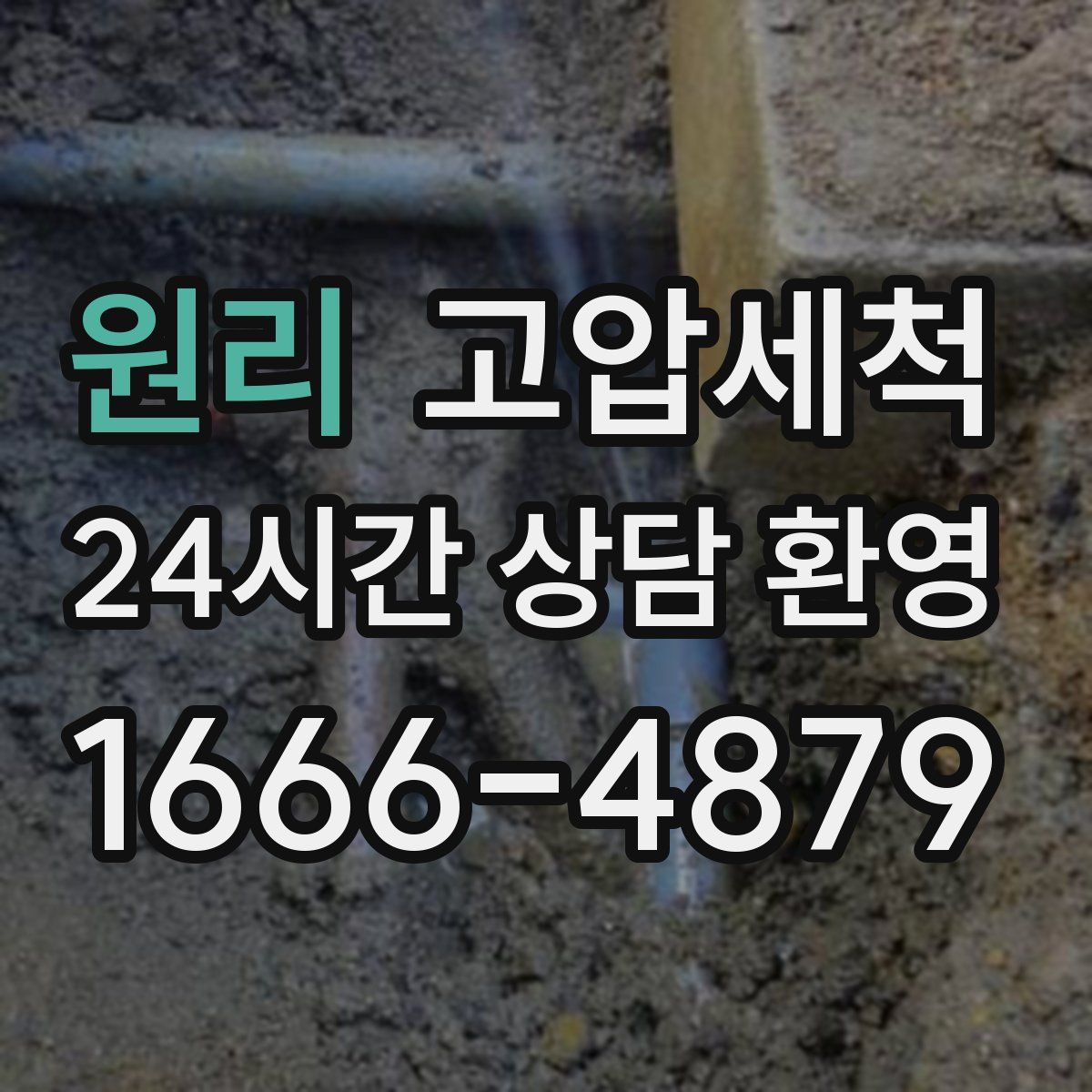 원리 고압세척