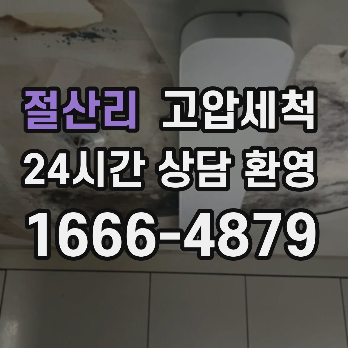 절산리 고압세척