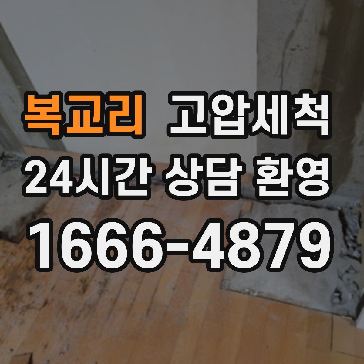 복교리 고압세척