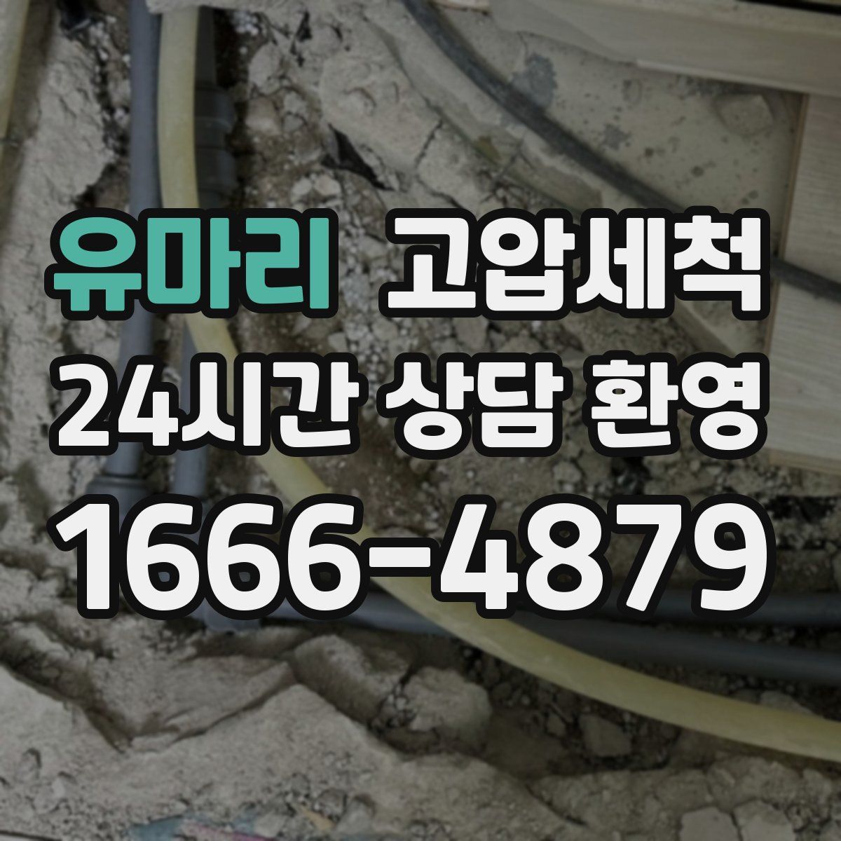 유마리 고압세척