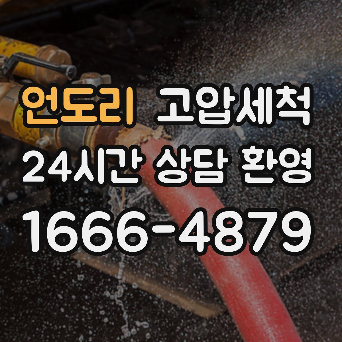 언도리 고압세척