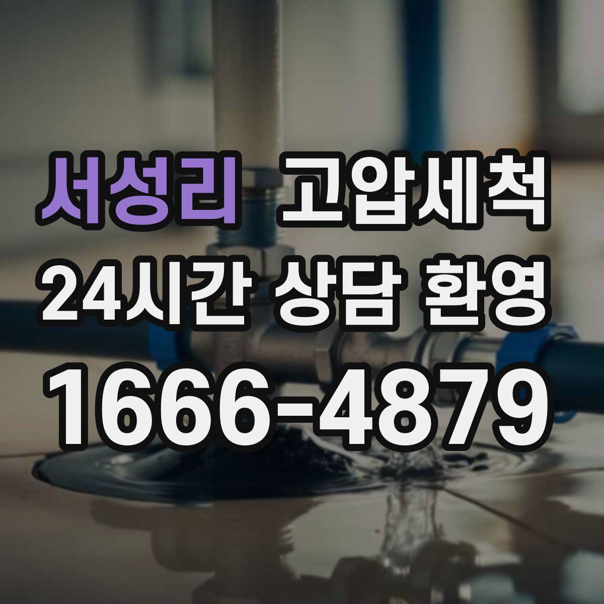 서성리 고압세척