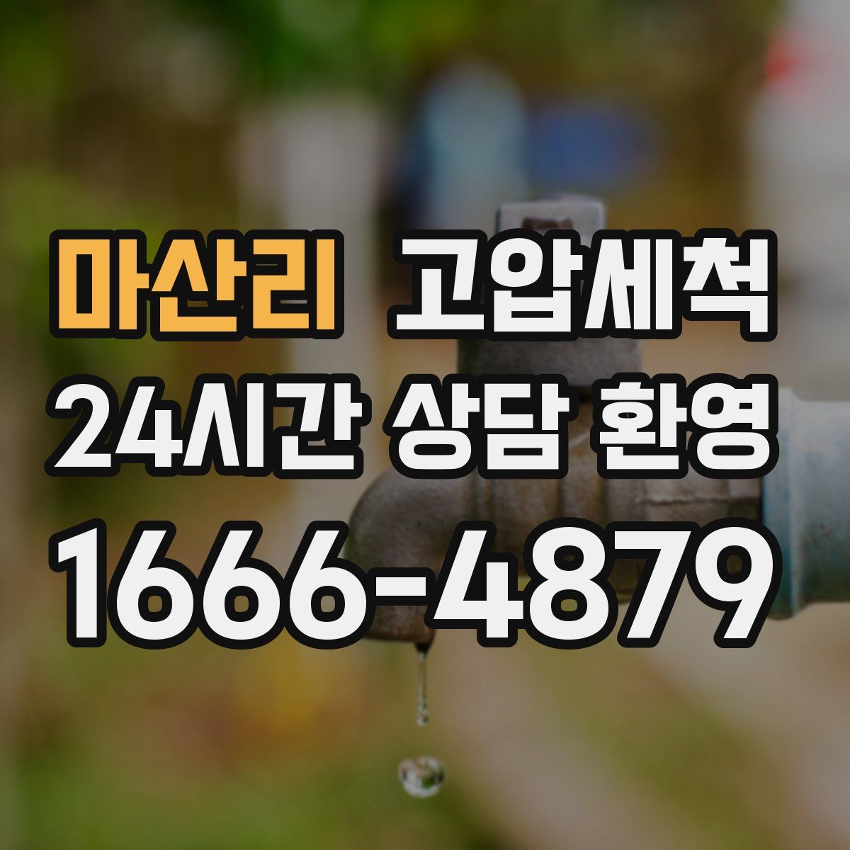 마산리 고압세척