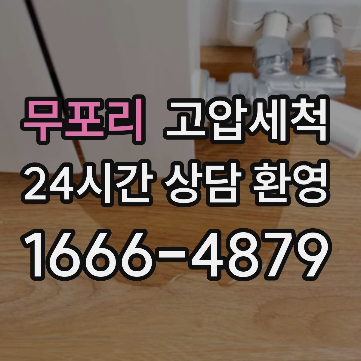 무포리 고압세척