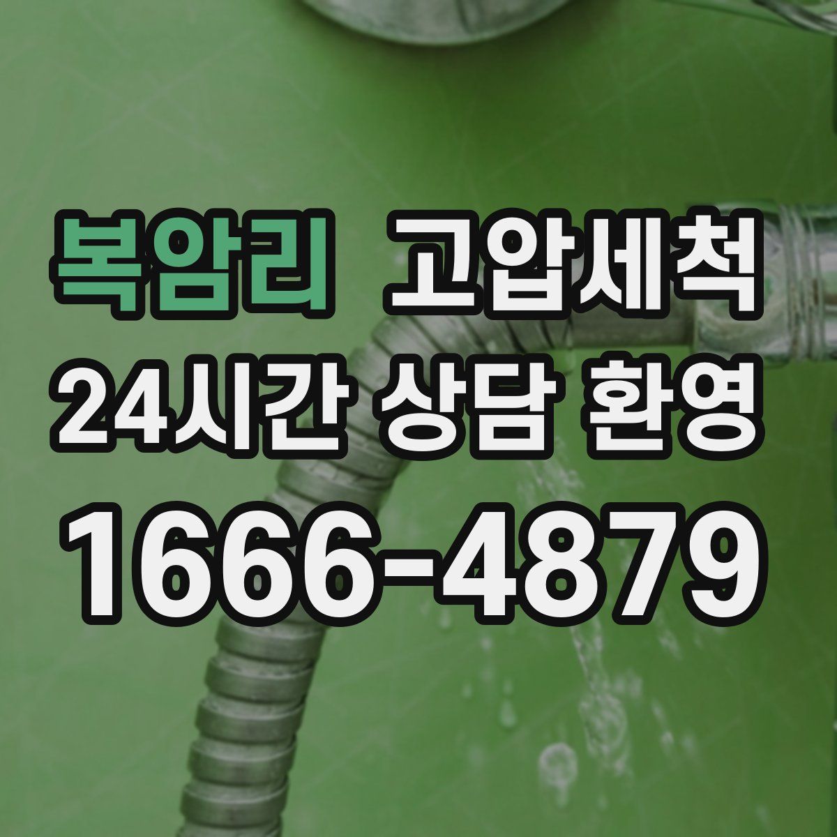 복암리 고압세척